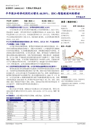 半年报点评:半年报归母净利润同比增长44.50%,IDC+智能制造双轮驱动
