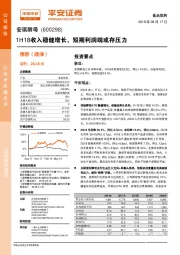 1H18收入稳健增长，短期利润端或存压力