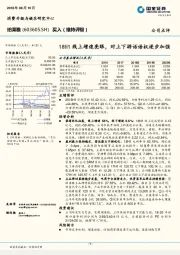 18H1线上增速亮眼，对上下游话语权逐步加强