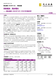 2018年中报点评:双轮驱动,稳步增长