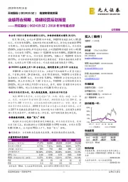 2018年半年报点评:业绩符合预期,稳健经营后劲渐显