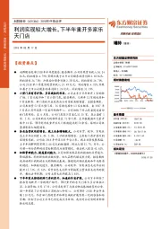2018年中报点评：利润实现较大增长，下半年重开多家乐天门店