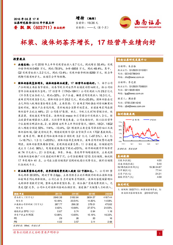 杯装、液体奶茶齐增长，17经营年业绩向好
