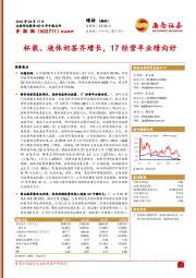 杯装、液体奶茶齐增长，17经营年业绩向好