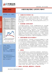 在建项目稳步推进 毛利净利小幅回升