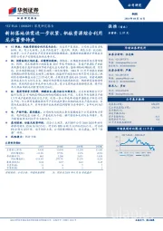 深度研究报告：新标落地供需进一步收紧，钒钛资源综合利用龙头蓄势待发