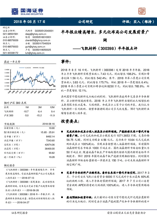 半年报点评：半年报业绩高增长，多元化布局公司发展前景广阔