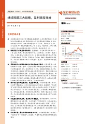 2018年中报点评：继续推进三大战略，盈利表现良好