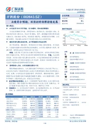 业绩符合预期，环保材料保障持续发展