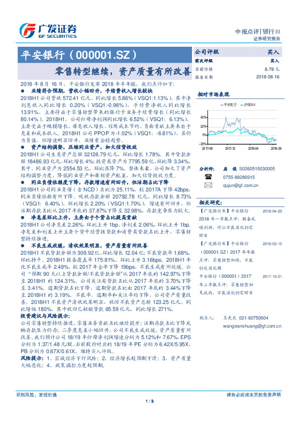 中报点评：零售转型继续，资产质量有所改善