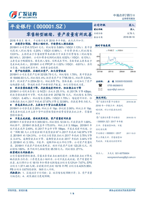 中报点评：零售转型继续，资产质量有所改善