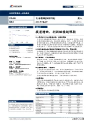 2018年中报点评：提质增效，利润继续超预期