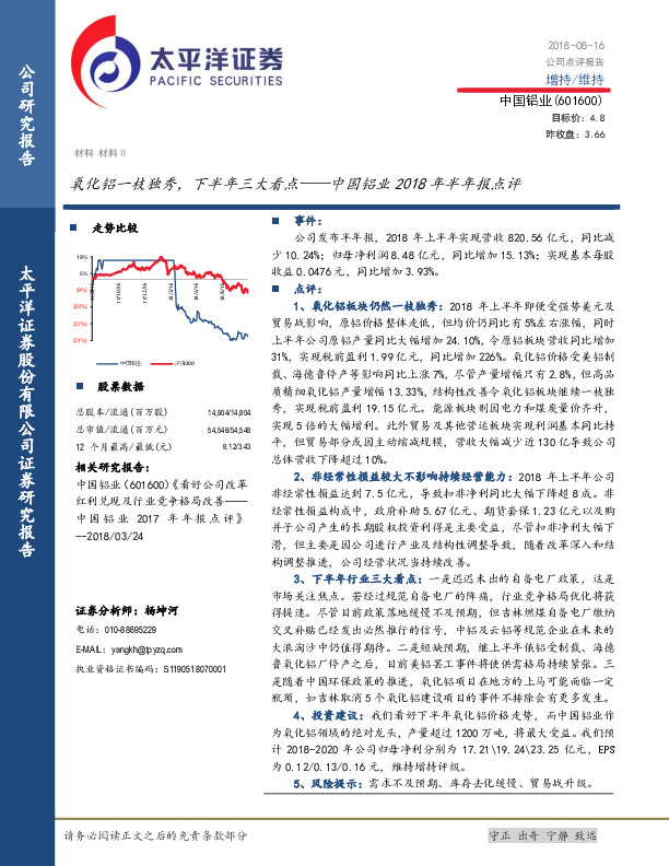 中国铝业2018年半年报点评：氧化铝一枝独秀，下半年三大看点
