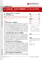 2018上半年业绩点评:Q2利润改善,参股郑州嘉晨提升AGV核心技术研发