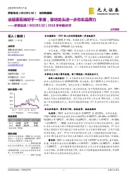 2018年中报点评:业绩表现略好于一季度,家纺龙头进一步夯实品牌力