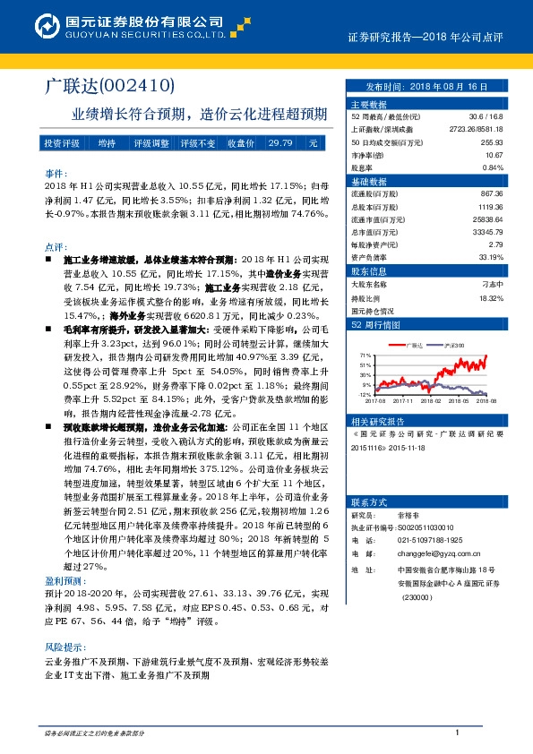 2018年公司点评：业绩增长符合预期，造价云化进程超预期