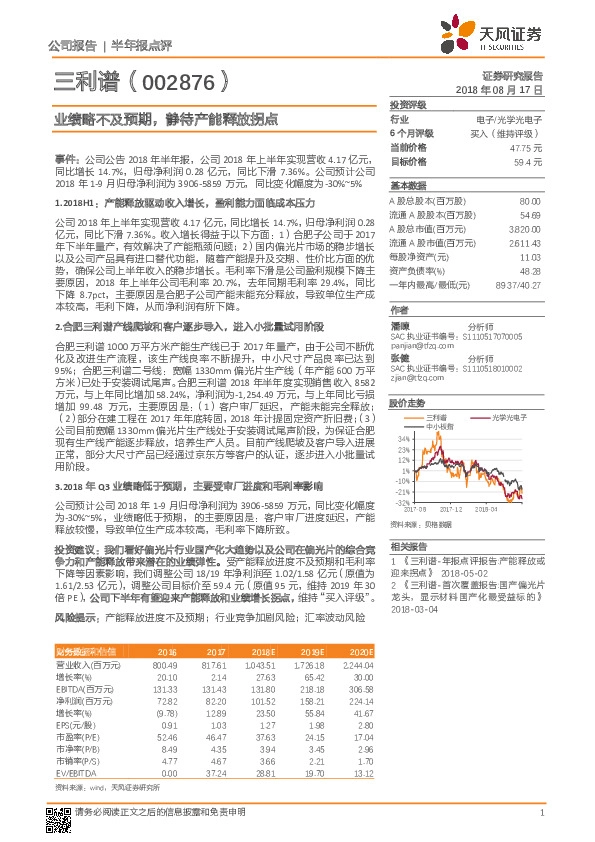 业绩略不及预期，静待产能释放拐点