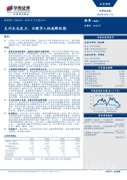 2018年半年报点评：支付生态发力，业绩步入快速释放期