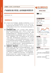 2018年中报点评：产能建设逐步推进，业绩增速有望回升