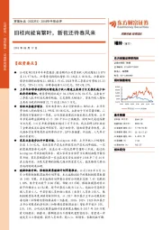 2018年中报点评:旧枝尚能育繁叶,新苞还待春风来