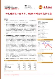 研发稳固核心竞争力，M2M终端定制成长可期