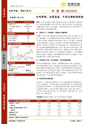 加码营销、拓展渠道，中报业绩略超预期