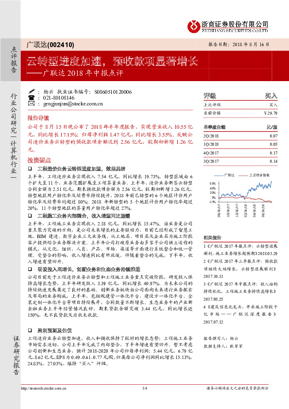 广联达2018年中报点评：云转型进度加速，预收款项显著增长