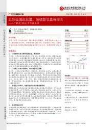 广联达2018年中报点评：云转型进度加速，预收款项显著增长