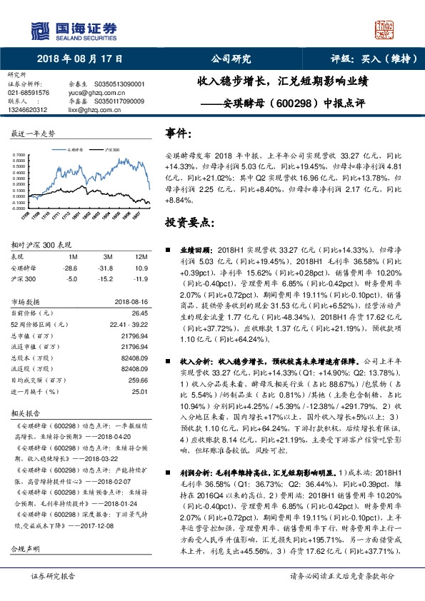 中报点评：收入稳步增长，汇兑短期影响业绩