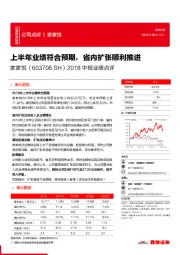 2018中报业绩点评：上半年业绩符合预期，省内扩张顺利推进