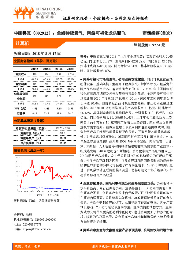 中新赛克：业绩持续景气，网络可视化龙头腾飞