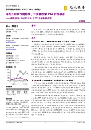 2018年中报点评:涤纶长丝景气度持续,三季度以来PTA价格暴涨