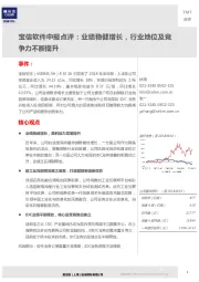 宝信软件中报点评：业绩稳健增长，行业地位及竞争力不断提升