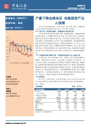 公司点评：产量下降业绩承压 有集团资产注入预期