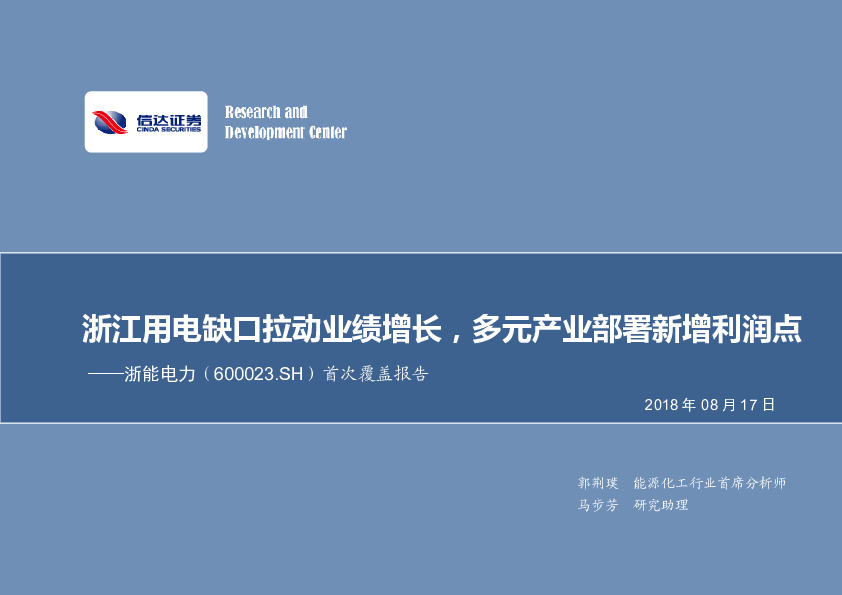 首次覆盖报告：浙江用电缺口拉动业绩增长，多元产业部署新增利润点