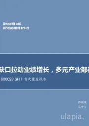 首次覆盖报告：浙江用电缺口拉动业绩增长，多元产业部署新增利润点