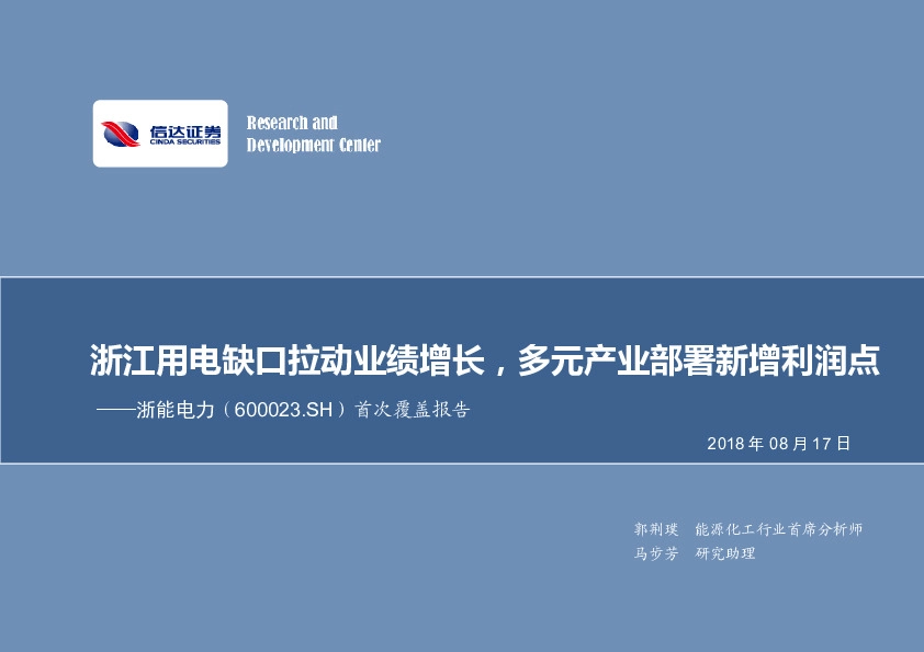 首次覆盖报告：浙江用电缺口拉动业绩增长，多元产业部署新增利润点