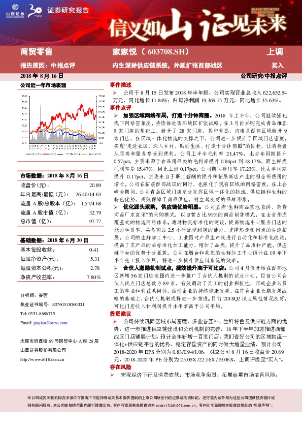 内生深耕供应链系统，外延扩张西部战区