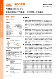 领头羊系列之广汽集团：自主突围、日系崛起