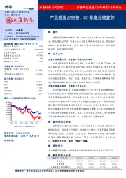 产业链逐步完善，Q2季度业绩复苏