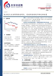 航空航天业务保持快速增长，高端制造领域不断延伸拓展