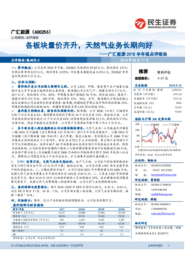 广汇能源2018半年报点评报告：各板块量价齐升，天然气业务长期向好