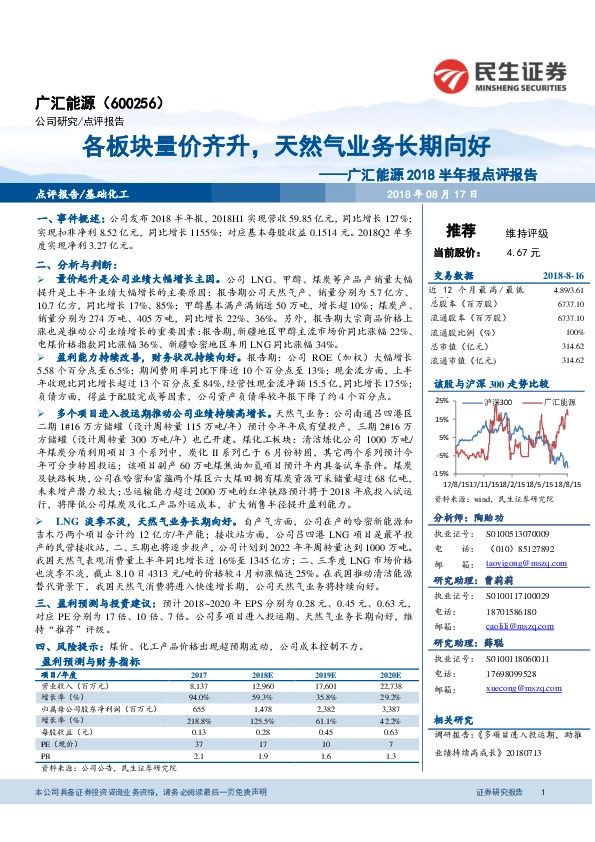 广汇能源2018半年报点评报告：各板块量价齐升，天然气业务长期向好