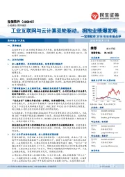 宝信软件2018年半年报点评:工业互联网与云计算双轮驱动,拥抱业绩爆发期