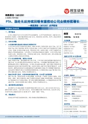 点评报告：PTA、涤纶长丝持续回暖有望推动公司业绩持续增长