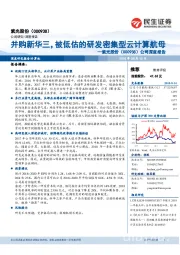 公司深度报告：并购新华三，被低估的研发密集型云计算航母