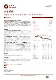 预告前三季度业绩增速10-50%，后续关注新业务表现