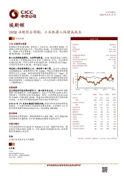1H18业绩符合预期，工业机器人保持高成长
