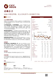 1H18业绩超预期，设立东南亚中心加码海外市场