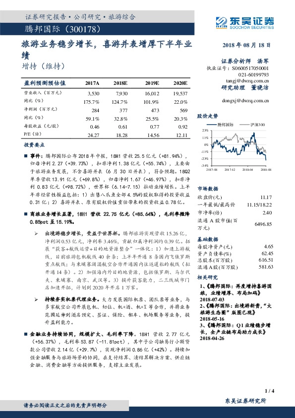 旅游业务稳步增长，喜游并表增厚下半年业绩